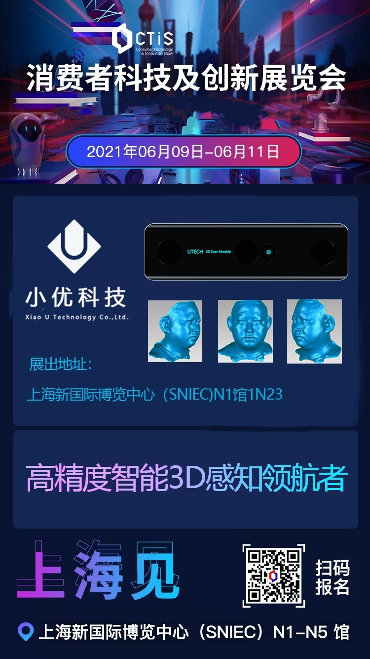 【邀請(qǐng)函】小優(yōu)科技誠(chéng)邀您參加6月9-11日“2021上海消費(fèi)者科技及創(chuàng)新展覽會(huì)”