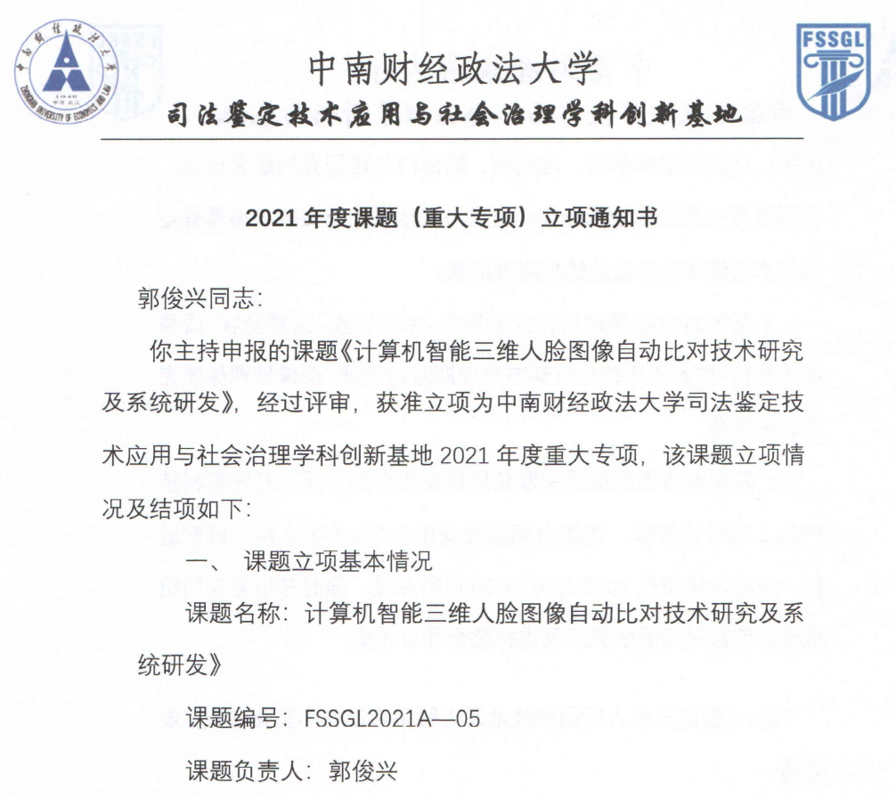 小優科技項目獲評“教育部科技部司法鑒定技術應用與社會治理學科創新基地2021年度重大專項”